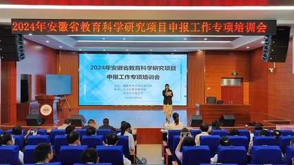 2024年安徽省教育科學(xué)研究項目申報工作專項培訓(xùn)順利進行