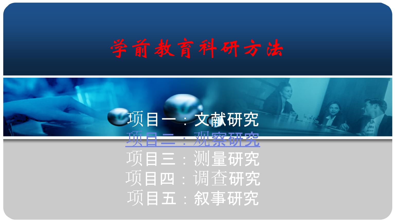 教育項目與科研文獻的研究與開發(fā) 以《學(xué)前教育科研方法（第四版）》項目二觀察研究為例