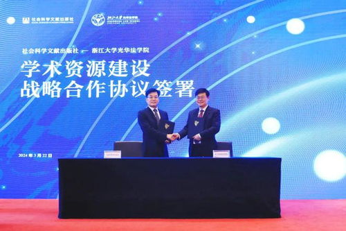 社會科學文獻出版社與浙江大學光華法學院簽署戰(zhàn)略合作協(xié)議 攜手成立社科文獻出版社法治分社